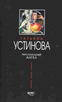 Книга Устинова Т. Персональный ангел, 11-2238, Баград.рф